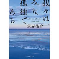 貴志祐介 我々は、みな孤独である ハルキ文庫 き 8-1 Book | タワーレコード Yahoo!店