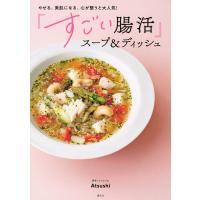 Atsushi (ライフスタイルプロデューサー) やせる、美肌になる、心が整うと大人気! 「すごい腸活」スープ Book | タワーレコード Yahoo!店