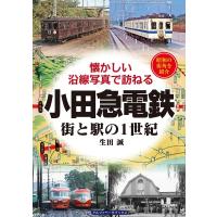 生田誠 小田急電鉄 街と駅の1世紀 懐かしい沿線写真で訪ねる Book | タワーレコード Yahoo!店