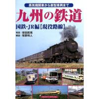 安田就視 九州の鉄道 国鉄・JR編現役路線 蒸気機関車から新型車両まで Book | タワーレコード Yahoo!店