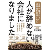 平川憲秀 日本一働きやすい治療院を目指したら、人が辞めない会社になりま Book | タワーレコード Yahoo!店