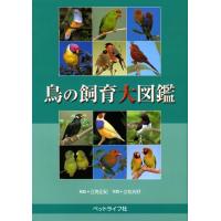 江角正紀 鳥の飼育大図鑑 Book | タワーレコード Yahoo!店
