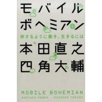 本田直之 モバイルボヘミアン 旅するように働き、生きるには Book | タワーレコード Yahoo!店