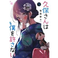 雪森寧々 久保さんは僕を許さない 9 ヤングジャンプコミックス COMIC | タワーレコード Yahoo!店