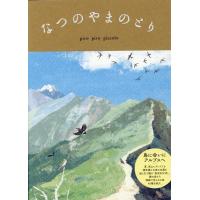 piro piro piccolo なつのやまのとり Book | タワーレコード Yahoo!店