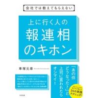 車塚元章 会社では教えてもらえない 上に行く人の 報連相のキホン Book | タワーレコード Yahoo!店