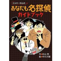 杉山亮 ミルキー杉山のあなたも名探偵ガイドブック ミルキー杉山のあなたも名探偵 Book | タワーレコード Yahoo!店