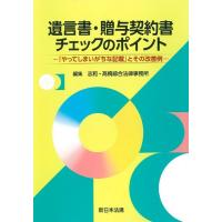 志和・高橋綜合法律事務所 遺言書・贈与契約書チェックのポイント-「やってしまいがちな記 Book | タワーレコード Yahoo!店