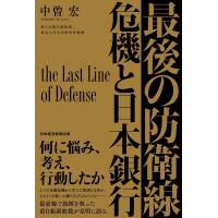 中曽宏 最後の防衛線 危機と日本銀行 Book | タワーレコード Yahoo!店