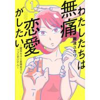 瀧波ユカリ わたしたちは無痛恋愛がしたい 1 鍵垢女子と星屑男子とフェミおじさん アフタヌーンKC COMIC | タワーレコード Yahoo!店