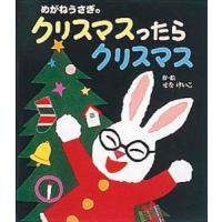 せなけいこ めがねうさぎのクリスマスったらクリスマス Book | タワーレコード Yahoo!店