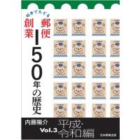 内藤陽介 切手でたどる郵便創業150年の歴史 Vol.3 Book | タワーレコード Yahoo!店