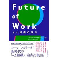 コーン・フェリー・ジャパン Future of Work 人と組織の論点 Book | タワーレコード Yahoo!店