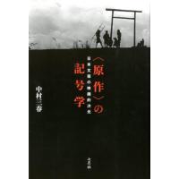 中村三春 〈原作〉の記号学 日本文芸の映画的次元 Book | タワーレコード Yahoo!店
