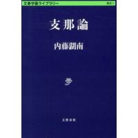 内藤湖南 支那論 文春学藝ライブラリー 歴史 1 Book | タワーレコード Yahoo!店