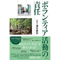 溝手康史 ボランティア活動の責任 Book | タワーレコード Yahoo!店