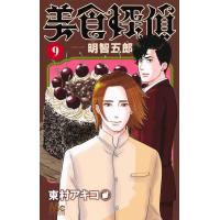 東村アキコ 美食探偵明智五郎 9 マーガレットコミックス COMIC | タワーレコード Yahoo!店