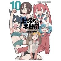 tugeneko 上野さんは不器用 10 ヤングアニマルコミックス COMIC | タワーレコード Yahoo!店