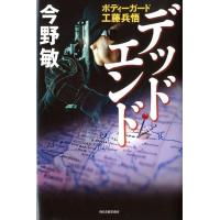 今野敏 デッドエンド ボディーガード工藤兵悟 Book | タワーレコード Yahoo!店