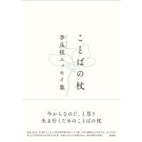 李良枝 ことばの杖 李良枝エッセイ集 Book | タワーレコード Yahoo!店