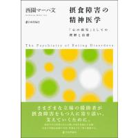 西園マーハ文 摂食障害の精神医学 Book | タワーレコード Yahoo!店