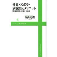 桐山秀樹 外食・ズボラ・満腹OKダイエット 「糖質制限食」の驚くべき効果 ワニブックスPLUS新書 69 Book | タワーレコード Yahoo!店