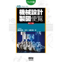 大西清 JISにもとづく機械設計製図便覧 第13版 ワイド版 Book | タワーレコード Yahoo!店