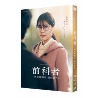 WOWOWオリジナルドラマ 前科者 -新米保護司・阿川佳代- DVD | タワーレコード Yahoo!店