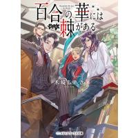 木崎ちあき 百合の華には棘がある メディアワークス文庫 き 4-15 Book | タワーレコード Yahoo!店