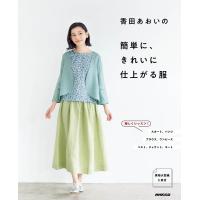 香田あおい 香田あおいの簡単に、きれいに仕上がる服 Book | タワーレコード Yahoo!店