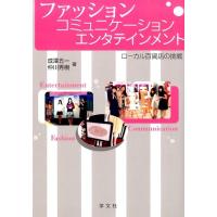 成澤五一 ファッション・コミュニケーション・エンタテインメント ローカル百貨店の挑戦 Book | タワーレコード Yahoo!店