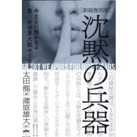 太田龍 沈黙の兵器 新装復刻版 今まさに静かなる第三次世界大戦中である Book | タワーレコード Yahoo!店