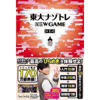 東大ナゾトレNEW GAME 第1巻 Book | タワーレコード Yahoo!店