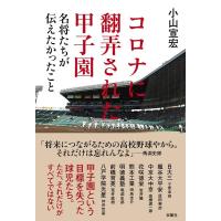 小山宣宏 コロナに翻弄された甲子園名将たちが伝えたかったこと Book | タワーレコード Yahoo!店