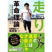 和田賢一 走り革命理論 今まで誰も教えてくれなかった「絶対に足が速くな Book | タワーレコード Yahoo!店
