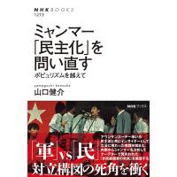 山口健介 ミャンマー「民主化」を問い直す ポピュリズムを越えて NHK BOOKS 1273 Book | タワーレコード Yahoo!店