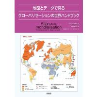 ロラン・カルルエ 地図とデータで見るグローバリゼーションの世界ハンドブック Book | タワーレコード Yahoo!店