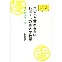 山口裕之 コピペと言われないレポートの書き方教室 コピペから正しい引用へ 3つのステップ Book | タワーレコード Yahoo!店