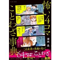 湖西晶 怖い4コマことわざ事典 Book | タワーレコード Yahoo!店