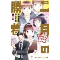 伊豆平成 小説 二月の勝者-絶対合格の教室-秋の陣 Book | タワーレコード Yahoo!店