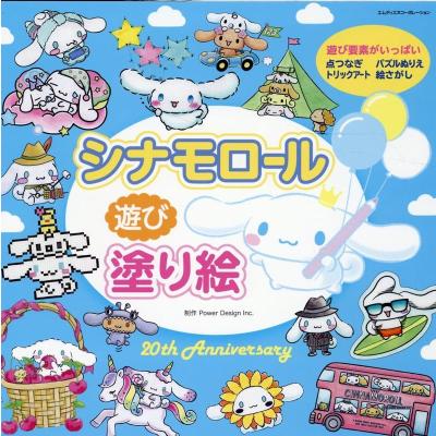シナモロール（文芸書籍） | 本、雑誌、コミック のおすすめ人気商品