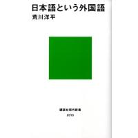 荒川洋平 日本語という外国語 講談社現代新書 2013 Book | タワーレコード Yahoo!店