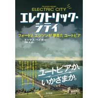 トーマス・ヘイガー エレクトリック・シティ フォードとエジソンが夢見たユートピア Book | タワーレコード Yahoo!店