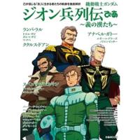 機動戦士ガンダムジオン兵列伝ぴあ ぴあMOOK Mook | タワーレコード Yahoo!店