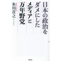 氷川貴之 日本の政治をダメにしたメディアと万年野党 WAC BUNKO B 369 Book | タワーレコード Yahoo!店