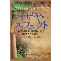 グレッグ・ブレイデン イザヤ・エフェクト 古代の預言者と量子論をつなぐ「祈り」のテクノロジー Book | タワーレコード Yahoo!店