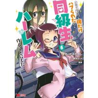 もりたかたかし クラス転移で俺だけハブられたので、同級生ハーレム作ることにし モンスターコミックス COMIC | タワーレコード Yahoo!店