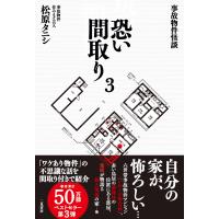 松原タニシ 事故物件怪談 恐い間取り3 Book | タワーレコード Yahoo!店