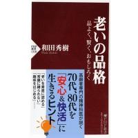 和田秀樹 老いの品格 品よく、賢く、おもしろく PHP新書 1310 Book | タワーレコード Yahoo!店