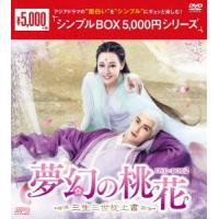 夢幻の桃花〜三生三世枕上書〜 DVD-BOX2 DVD | タワーレコード Yahoo!店
